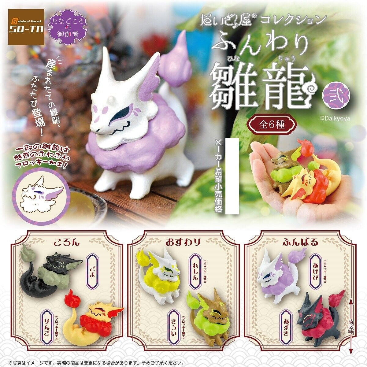 Daikyoya Collection Fluffy Hinaryu 2