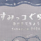 2026 Monthly Schedule Book (Sumikkogurashi: We All Saw The Stars)