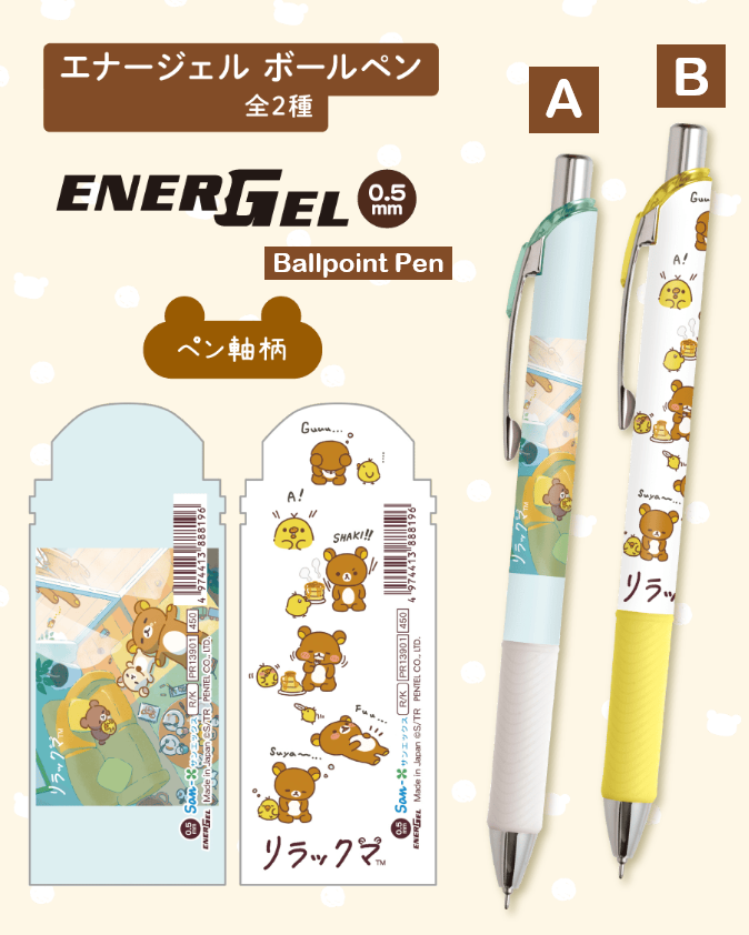 Rilakkuma "stay with me" EnerGel
